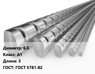 Арматура 6.5 Кл А1 L=3 ГОСТ: ГОСТ 5781-82